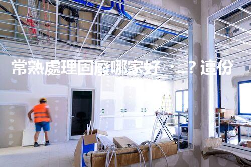 常熟處理固廢哪家好？這份攻略快碼住！